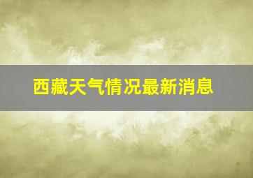 西藏天气情况最新消息