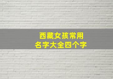 西藏女孩常用名字大全四个字