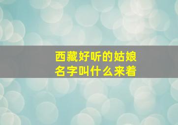 西藏好听的姑娘名字叫什么来着