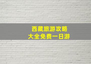 西藏旅游攻略大全免费一日游