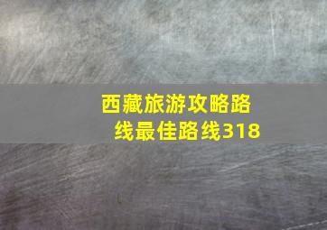 西藏旅游攻略路线最佳路线318