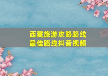 西藏旅游攻略路线最佳路线抖音视频