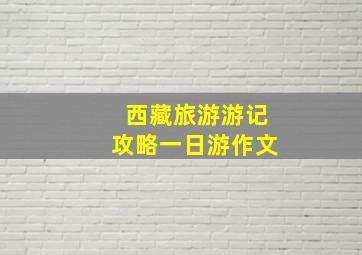 西藏旅游游记攻略一日游作文