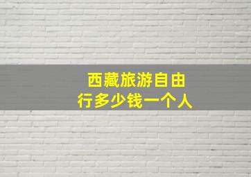 西藏旅游自由行多少钱一个人