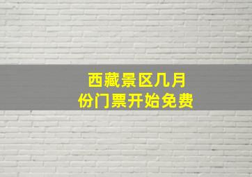 西藏景区几月份门票开始免费