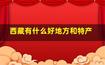 西藏有什么好地方和特产