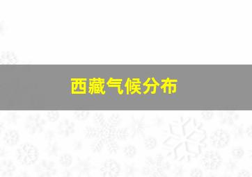 西藏气候分布