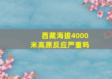 西藏海拔4000米高原反应严重吗