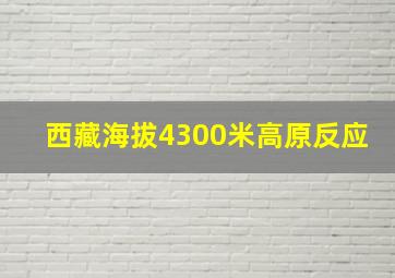 西藏海拔4300米高原反应