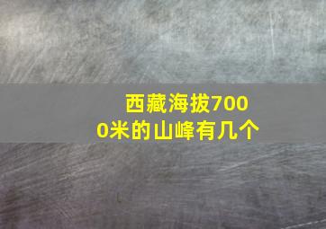 西藏海拔7000米的山峰有几个