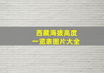 西藏海拔高度一览表图片大全