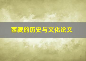 西藏的历史与文化论文