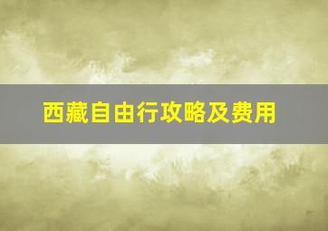 西藏自由行攻略及费用