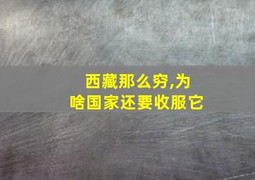 西藏那么穷,为啥国家还要收服它