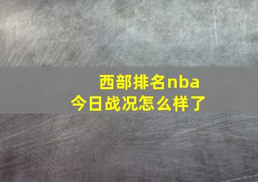 西部排名nba今日战况怎么样了