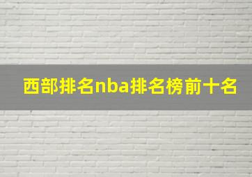 西部排名nba排名榜前十名