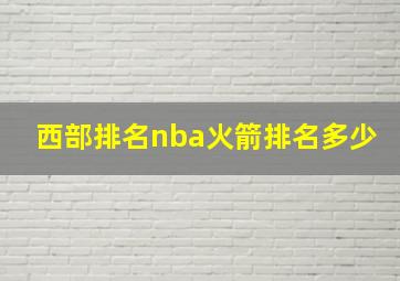 西部排名nba火箭排名多少