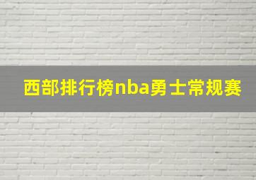 西部排行榜nba勇士常规赛