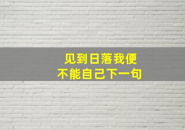 见到日落我便不能自己下一句