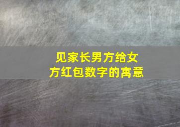 见家长男方给女方红包数字的寓意