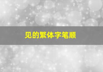 见的繁体字笔顺