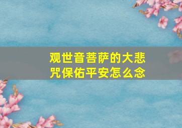 观世音菩萨的大悲咒保佑平安怎么念