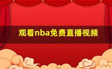 观看nba免费直播视频