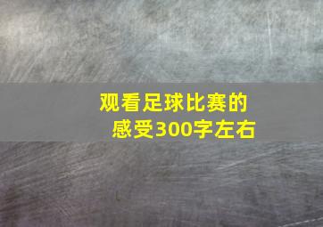 观看足球比赛的感受300字左右