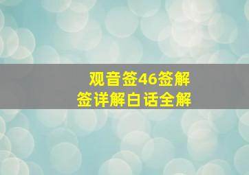 观音签46签解签详解白话全解