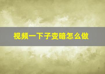 视频一下子变暗怎么做