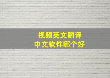 视频英文翻译中文软件哪个好