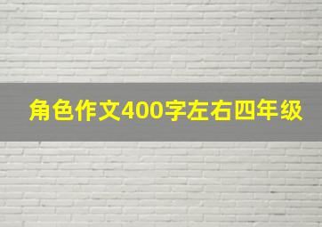 角色作文400字左右四年级