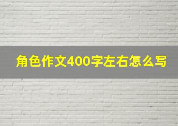 角色作文400字左右怎么写