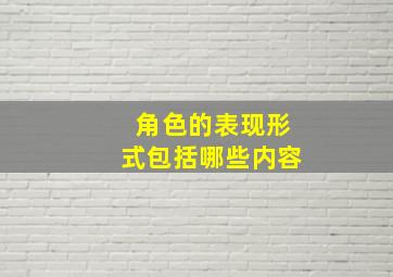 角色的表现形式包括哪些内容