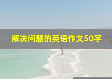 解决问题的英语作文50字