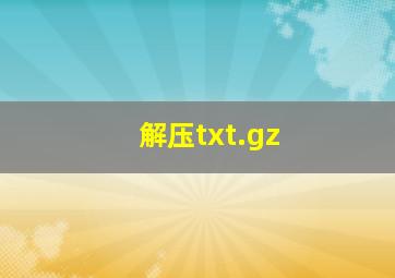 解压txt.gz