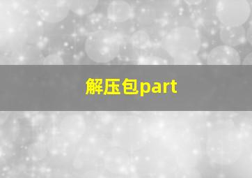 解压包part