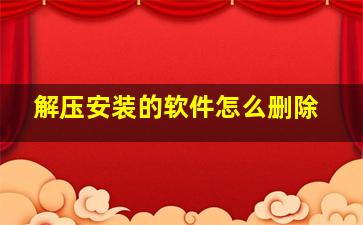 解压安装的软件怎么删除