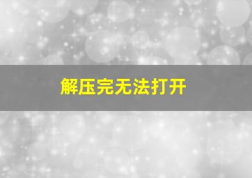 解压完无法打开