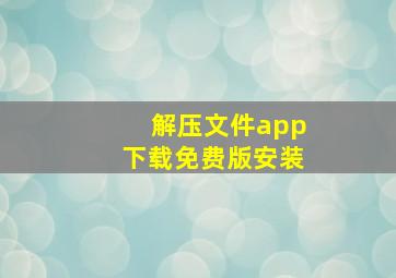 解压文件app下载免费版安装