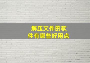 解压文件的软件有哪些好用点