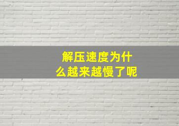 解压速度为什么越来越慢了呢