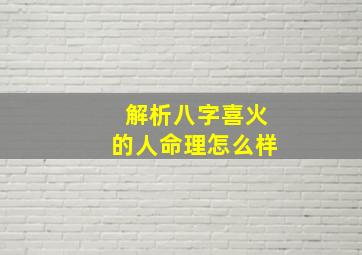 解析八字喜火的人命理怎么样