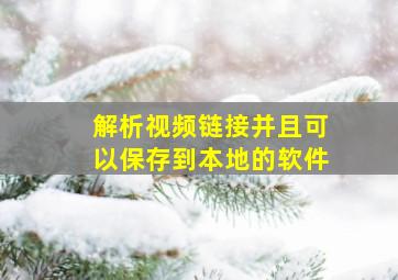 解析视频链接并且可以保存到本地的软件