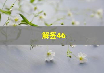 解签46