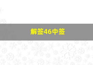 解签46中签