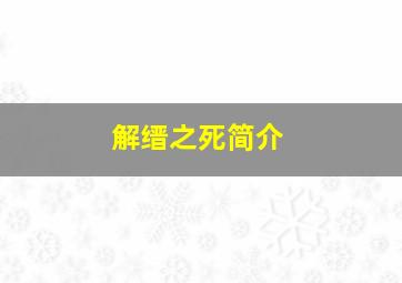 解缙之死简介