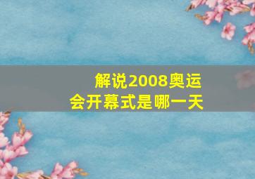 解说2008奥运会开幕式是哪一天