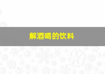 解酒喝的饮料