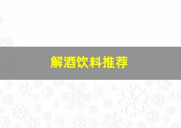 解酒饮料推荐